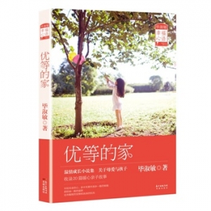 毕淑敏首部亲子小说集《优等的家》出版上市