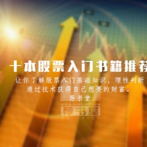 十本股票入门书籍推荐及理由