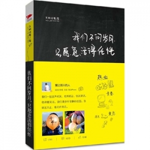 无赖诗魔作品我们不问岁月,只愿意活得任性出版上市