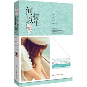 草莓青青作品《何以情生》出版上市