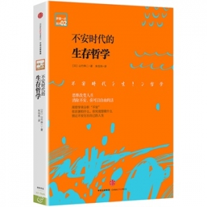 山竹伸二作品《不安时代的生存哲学》出版上市