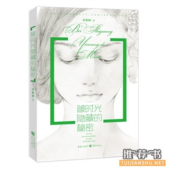 张躲躲作品被时光隐藏的秘密出版上市