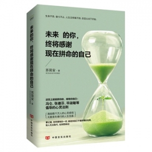 苏简安作品未来的你,终将感谢现在拼命的自己出版上市