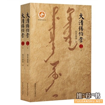 大清锡伯营