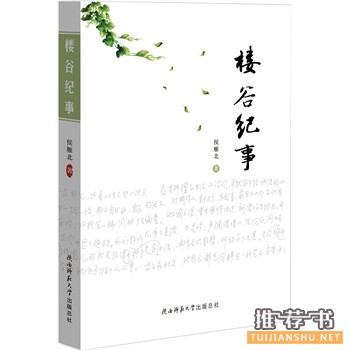 楼谷纪事