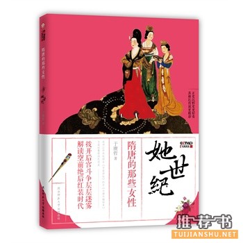 她世纪:隋唐的那些女性