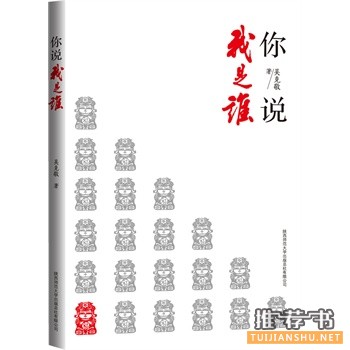 你说我是谁