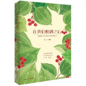 怀玉作品在我们相遇之后出版上市