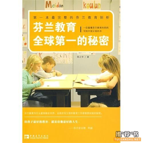 好书推荐:芬兰教育 全球第一的秘密