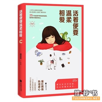 虞菜作品活着便要温柔相爱出版上市