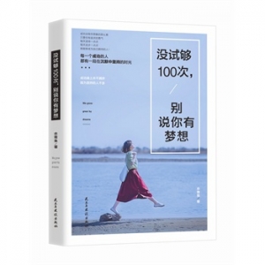 余青鱼作品没试够100次,别说你有梦想出版上市