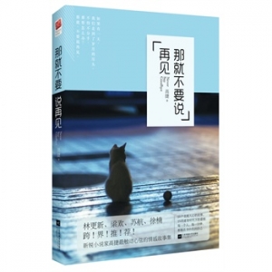 高捷作品那就不要说再见出版上市