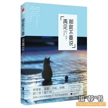 高捷作品《那就不要说再见》出版上市