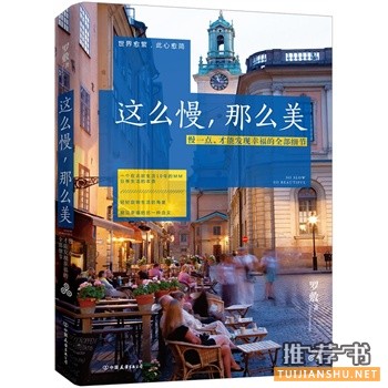 罗敷作品《这么慢,那么美》出版上市