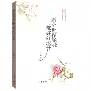 丁立梅作品愿全世界的花都好好地开出版上市