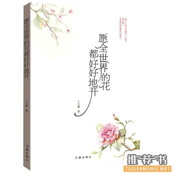 丁立梅作品《愿全世界的花都好好地开》出版上市