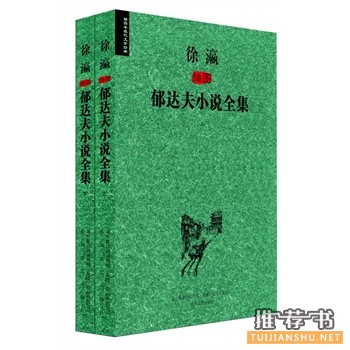 徐瀛插图郁达夫小说全集