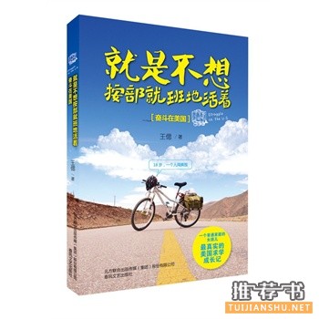 就是不想按部就班地活着