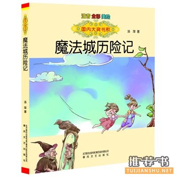 魔法城历险记