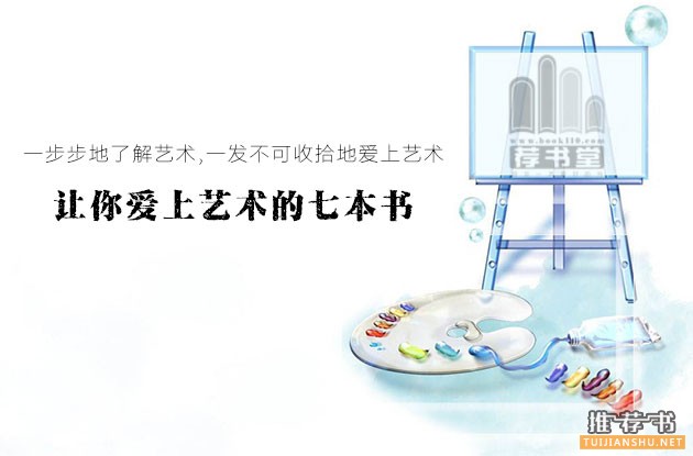 让你爱上艺术的七本好书推荐