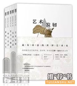 让你爱上艺术的七本好书推荐