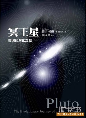 关于冥王星的书单