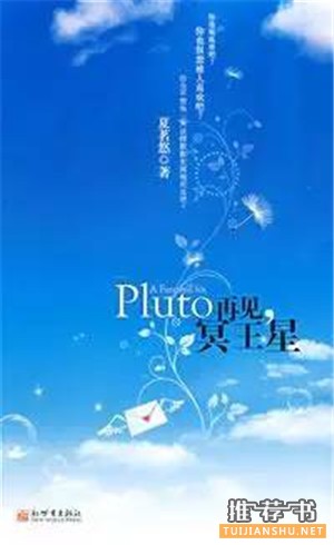 关于冥王星的书单