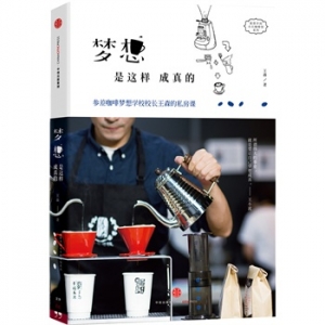 王森作品《梦想是这样成真的》出版上市