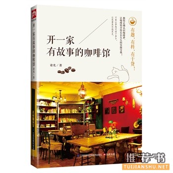 诸光作品《开一家有故事的咖啡馆》出版上市