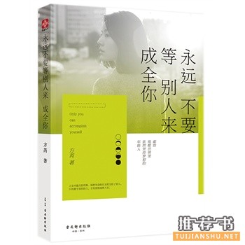 方芮作品《永远不要等别人来成全你》出版上市