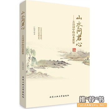 山水问君心：古诗词中的山水世界