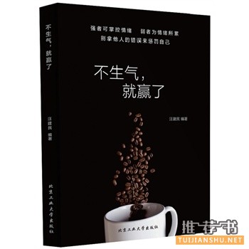 不生气，就赢了