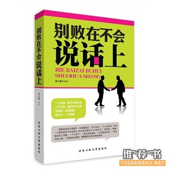 别败在不会说话上