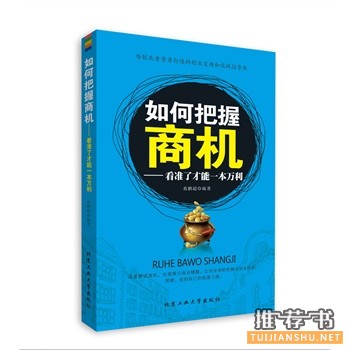 如何把握商机