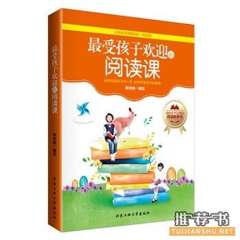 最受孩子欢迎的阅读课