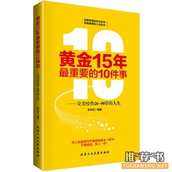 黄金15年最重要的10件事