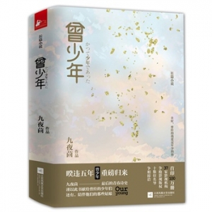 九夜茴作品曾少年出版上市