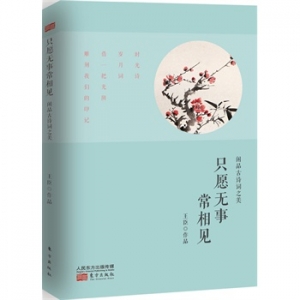 王臣作品《只愿无事常相见》出版上市