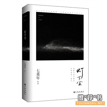 七堇年作品《灯下尘》出版上市