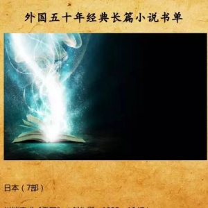 外国五十年经典长篇小说书单推荐