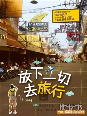 旅游书单|太热了,我要去旅行