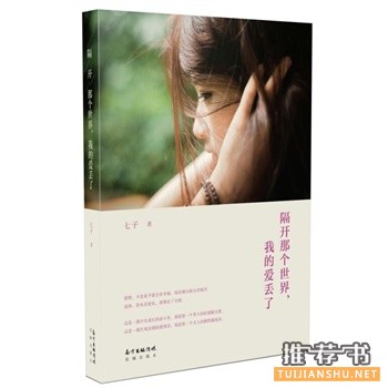 七子作品《隔开那个世界,我的爱丢了》出版上市