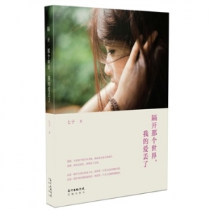 七子作品《隔开那个世界,我的爱丢了》出版上市