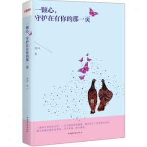 漠扬作品《一颗心,守护在有你的那一页》出版上市