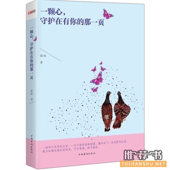 漠扬作品《一颗心,守护在有你的那一页》出版上市