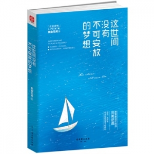 世间没有不可安放的梦想出版上市