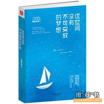世间没有不可安放的梦想出版上市