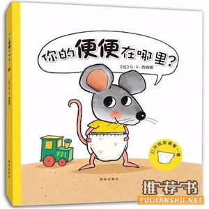 关于小朋友的便便话题的书单推荐