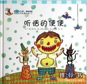 关于小朋友的便便话题的书单推荐