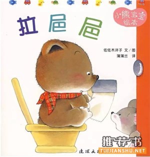 关于小朋友的便便话题的书单推荐